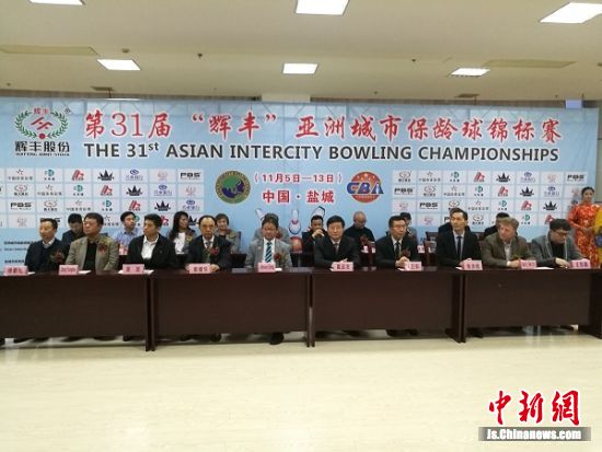 首次落户中国 第31届亚洲城市保龄球锦标赛盐