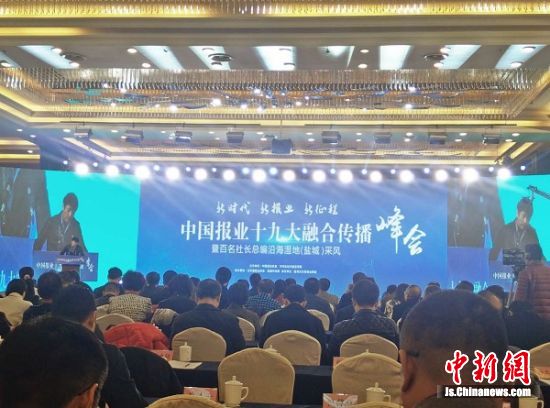 中国报业十九大融合传播峰会在江苏盐城开幕-