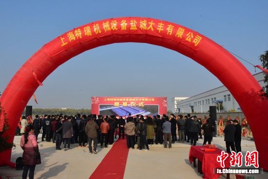 上海特瑞大丰公司奠基 项目总投资1.5亿元--中