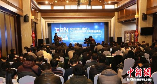 2018中美(徐州)人工智能国际产业对接洽谈会举