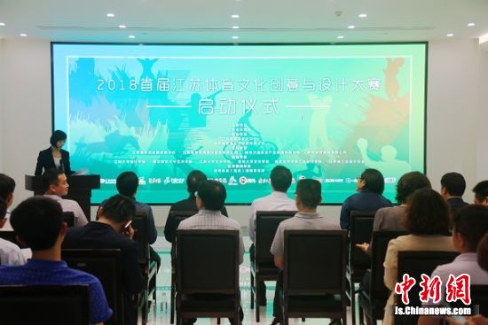2018首届江苏体育文化创意与设计大赛启动