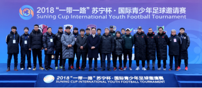 2018“一带一路”苏宁杯#8226;国际青少年足球邀请赛开幕