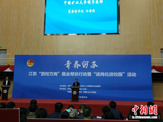 江苏“百校万岗”就业帮扶行动暨“送岗位进校园”活动在中国矿大举办。