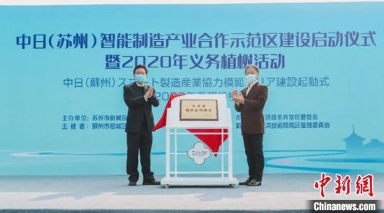 中日（苏州）智能制造产业合作示范区启动建设