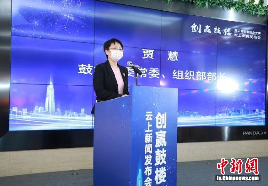 第二届“创赢鼓楼”创新创业大赛线上启动