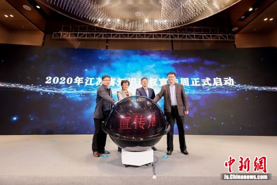 江苏启动2020年知识产权宣传周活动
