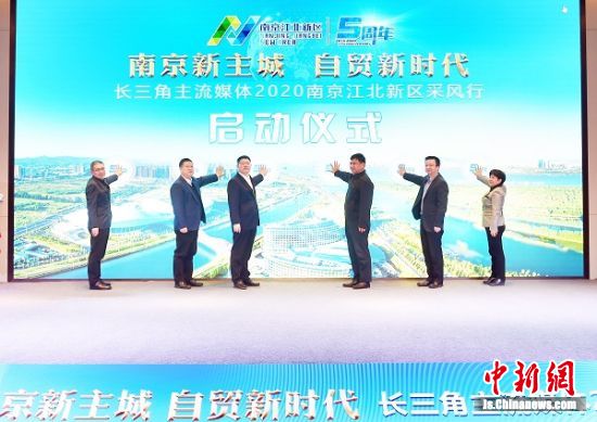 长三角主流媒体聚焦南京江北新区