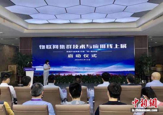 物联网集群技术与应用线上展在江苏无锡启动
