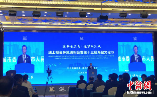 盐城举办线上投资说明会 市委书记＂云邀＂海内外朋友