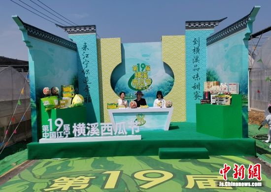 第十九届南京江宁横溪西瓜节启幕