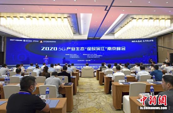 5G产业生态“绽放滨江”南京峰会在江宁举办