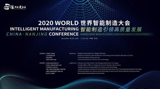 2020世界智能制造大会:聚焦智能制造世界“灯塔”