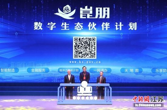 发布“崑朋”数字生态伙伴计划。昆山市委宣传部供图 发布“崑朋”数字生态伙伴计划。昆山市委宣传部供图