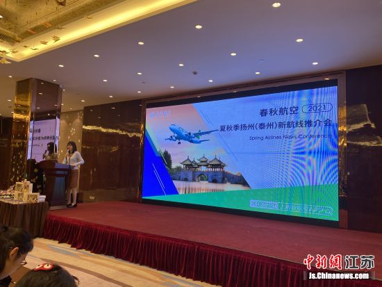 3月24日,春秋航空夏秋季扬州(泰州)新航线推进会。张玲 摄 3月24日,春秋航空夏秋季扬州(泰州)新航线推进会。张玲 摄