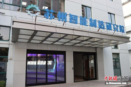 位于木渎镇的苏州智能制造研究院。木渎镇供图 位于木渎镇的苏州智能制造研究院。木渎镇供图
