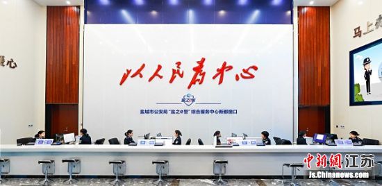 “盐之e警”综合服务中心新都窗口。盐南警方供图 “盐之e警”综合服务中心新都窗口。盐南警方供图