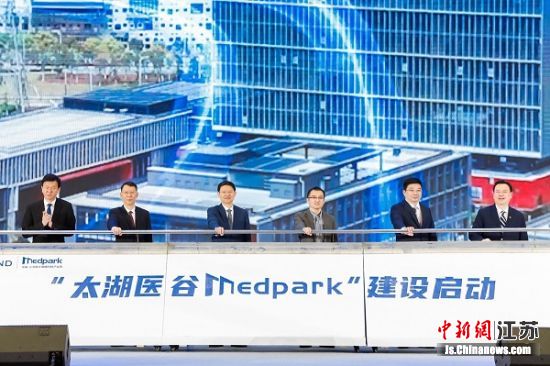 “太湖医谷Medpark”启动建设。苏州高新区工委宣传部供图
