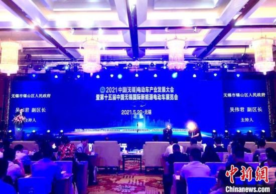 2021中国(无锡)电动车产业发展大会。 孙权 摄 2021中国(无锡)电动车产业发展大会。 孙权 摄
