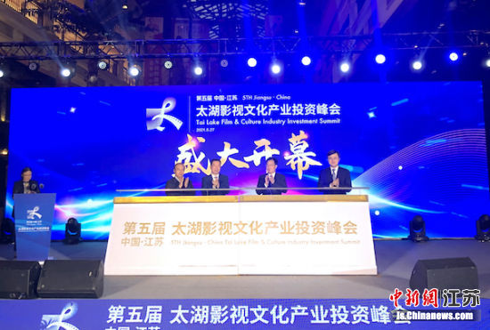 太湖影视文化产业投资峰会开幕。孙权 摄 太湖影视文化产业投资峰会开幕。孙权 摄