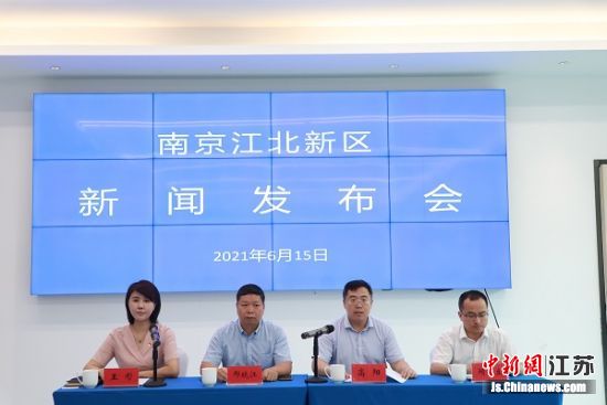 新闻发布会 图片作者:南京江北新区宣传和统战部提供 新闻发布会 图片作者:南京江北新区宣传和统战部提供