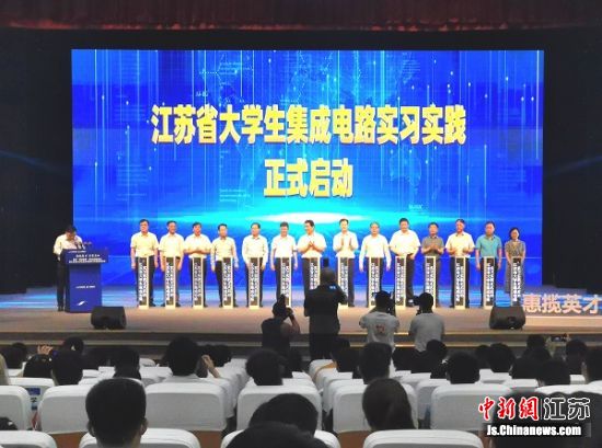 江苏省大学生集成电路实习实践活动启动现场。 江苏省大学生集成电路实习实践活动启动现场。