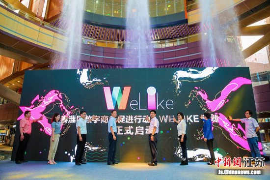 秦淮区数字商务促进行动·WE LIKE计划暨芒果教育(南京)基地启动仪式。芒果教育供图 秦淮区数字商务促进行动·WE LIKE计划暨芒果教育(南京)基地启动仪式。芒果教育供图