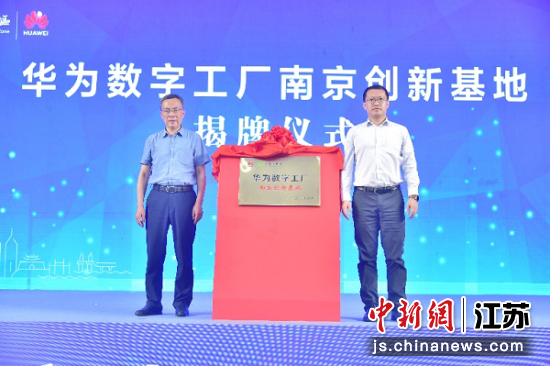 华为伙伴落地开发区签约仪式现场 2,华为数字工厂南京创新基地揭牌仪式 图片作者:江宁经济技术开发区管委会提供 华为伙伴落地开发区签约仪式现场 2,华为数字工厂南京创新基地揭牌仪式 图片作者:江宁经济技术开发区管委会提供