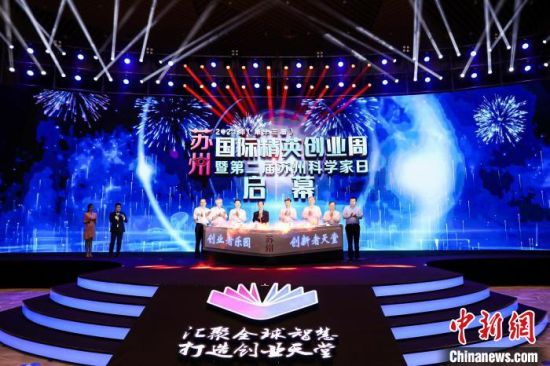 2021年(第十三届)苏州国际精英创业周暨第二届“苏州科学家日”活动开幕。 苏州国际精英创业周组委会供图 2021年(第十三届)苏州国际精英创业周暨第二届“苏州科学家日”活动开幕。 苏州国际精英创业周组委会供图