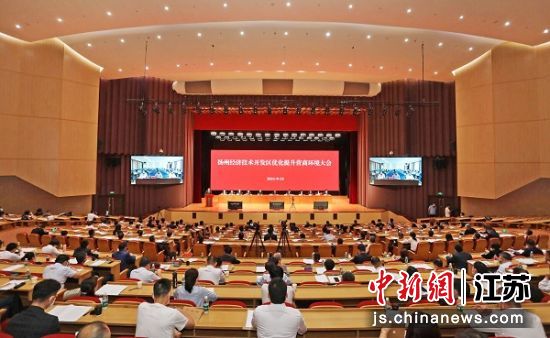 9月23日下午,扬州经济技术开发区召开优化提升营商环境大会。扬州经开区供图 9月23日下午,扬州经济技术开发区召开优化提升营商环境大会。扬州经开区供图