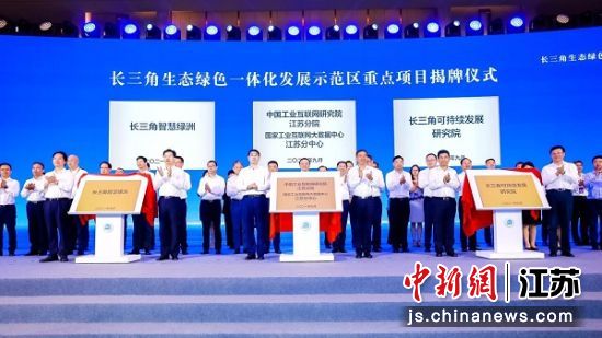 长三角可持续发展研究院等揭牌。吴江区委宣传部供图 长三角可持续发展研究院等揭牌。吴江区委宣传部供图