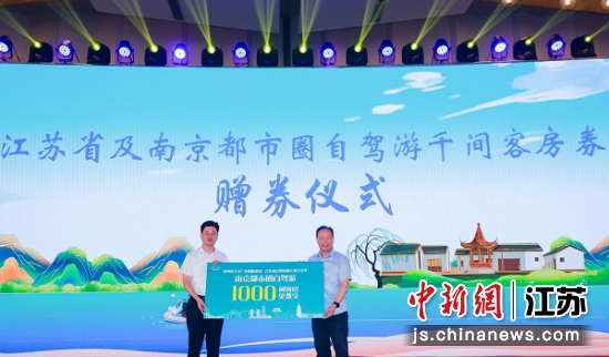 常州市文化广电和旅游局局长严俊向江苏省自驾游协会会长王学霆赠予“江苏省及南京都市圈自驾游千间客房券”,宣布活动正式启动。常州文旅供图 常州市文化广电和旅游局局长严俊向江苏省自驾游协会会长王学霆赠予“江苏省及南京都市圈自驾游千间客房券”,宣布活动正式启动。常州文旅供图