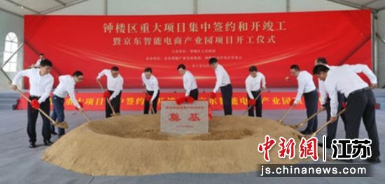 钟楼区举行重大项目集中签约和开竣工暨京东智能电商产业园开工仪式 钟楼区举行重大项目集中签约和开竣工暨京东智能电商产业园开工仪式