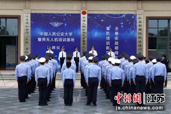 中国人民公安大学警用无人机培训基地(盐城)揭牌仪式。盐城警方供图 中国人民公安大学警用无人机培训基地(盐城)揭牌仪式。盐城警方供图
