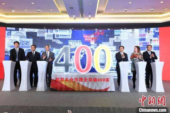 第400家德企签约落户太仓。 太仓市委宣传部供图 第400家德企签约落户太仓。 太仓市委宣传部供图