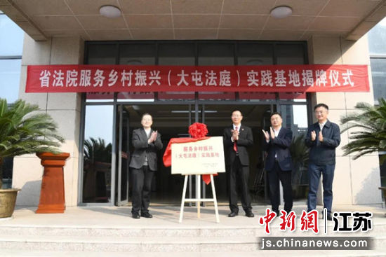 江苏省高级人民法院服务乡村振兴(大屯法庭)实践基地揭牌。侯明光 摄 江苏省高级人民法院服务乡村振兴(大屯法庭)实践基地揭牌。侯明光 摄