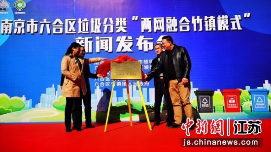 六合区推广垃圾分类“两网融合竹镇模式” 六合区推广垃圾分类“两网融合竹镇模式”