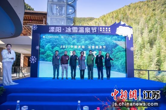 溧阳冰雪温泉节开幕式在御水温泉·竹溪谷举行 溧阳冰雪温泉节开幕式在御水温泉·竹溪谷举行