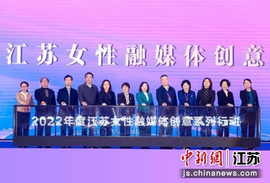 2022年度江苏女性融媒体创意系列行动启动仪式。南京市栖霞区妇女联合会供图 2022年度江苏女性融媒体创意系列行动启动仪式。南京市栖霞区妇女联合会供图