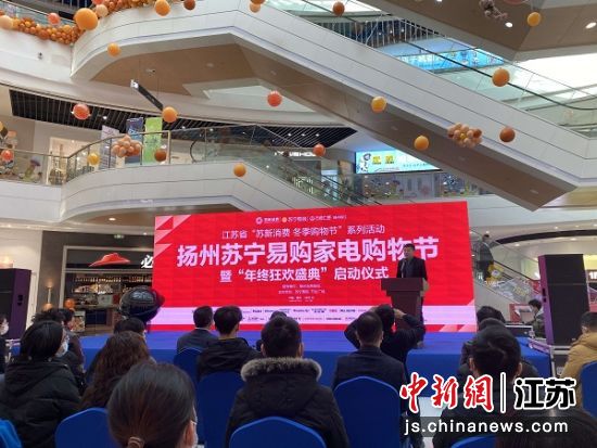 12月17日,扬州举行苏宁易购家电购物节暨“年终狂欢盛典”启动仪式。 12月17日,扬州举行苏宁易购家电购物节暨“年终狂欢盛典”启动仪式。