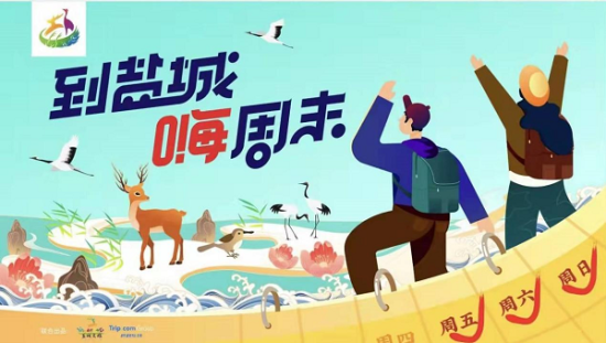 “到盐城 嗨周末”城市周末游品牌。盐城文旅局供图 “到盐城 嗨周末”城市周末游品牌。盐城文旅局供图