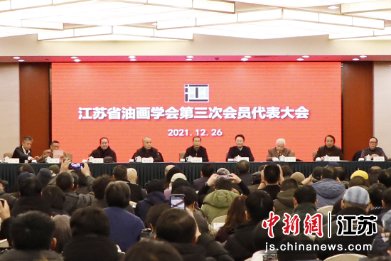 江苏省油画学会第三次会员代表大会在南京召开。江苏省油画学会供图