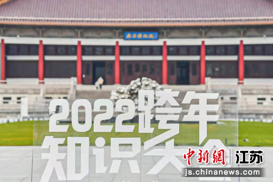 2022跨年知�R大��在南京博物院�e�k。江�K�V播供�D