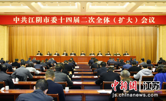 中共江阴市委十四届二次全体（扩大）会议现场。江阴市委宣传部供图