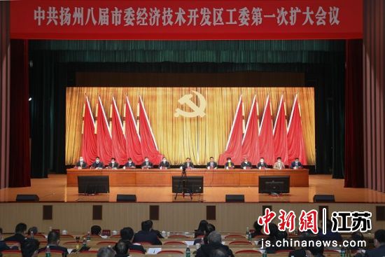 1月8日，中共扬州八届市委经济技术开发区工委第一次扩大会议召开。扬州经开区供图