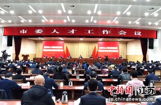 盐城市委人才工作会议现场。 谷华 摄 盐城市委人才工作会议现场。 谷华 摄