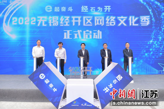 2022无锡经开区网络文化季启动。无锡经开区供图 2022无锡经开区网络文化季启动。无锡经开区供图