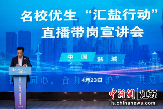 盐城名校优生“汇盐行行动”直播带岗宣讲会。盐渎街道供图 盐城名校优生“汇盐行行动”直播带岗宣讲会。盐渎街道供图