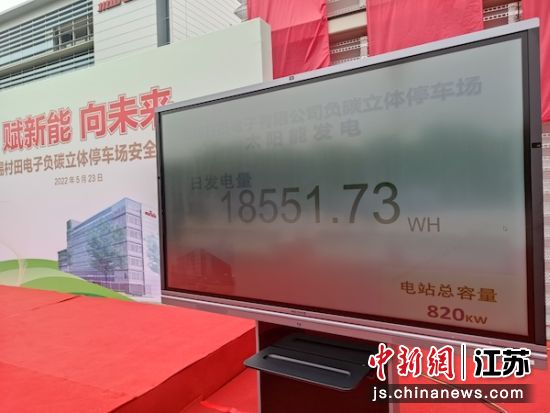 停车场实时发电量显示。孙权 摄 停车场实时发电量显示。孙权 摄
