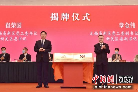 揭牌仪式。无锡高新区供图 揭牌仪式。无锡高新区供图