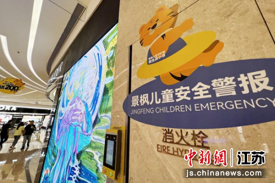 南京景枫KINGMO在商场每个楼层都安装了“儿童安全警报”。 泱波摄